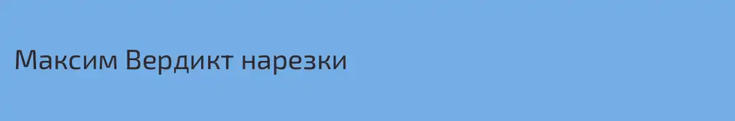 Максим Вердикт нарезки 